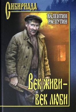 Век живи - век люби
