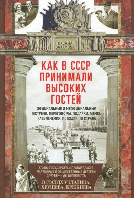 Как в СССР принимали высоких гостей