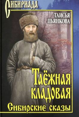 Таёжная кладовая. Сибирские сказы