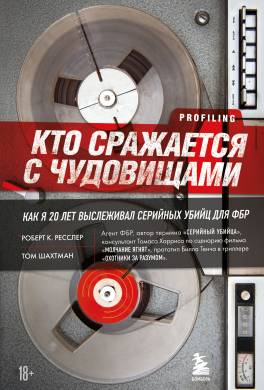 Кто сражается с чудовищами. Как я двадцать лет выслеживал серийных убийц для ФБР