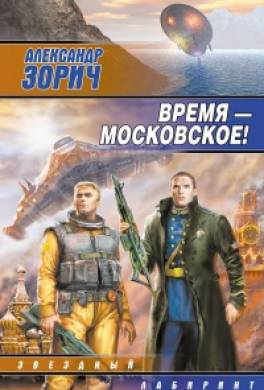 Время — московское!