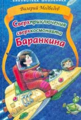 Сверхприключения сверхкосмонавта