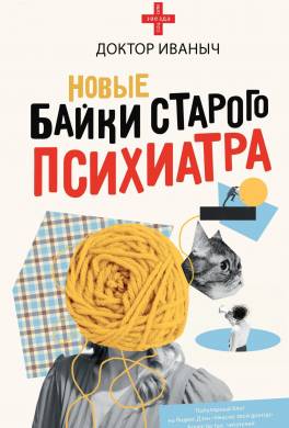 Новые байки старого психиатра