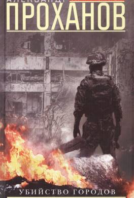 Убийство городов