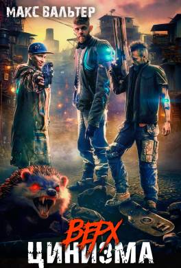 Верх цинизма