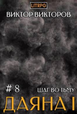 Даяна I. Шаг во Тьму. Том 8