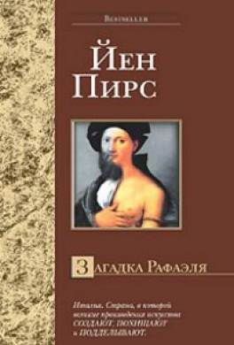 Загадка Рафаэля