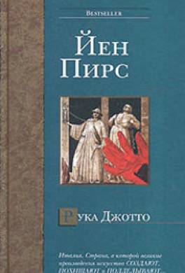 Рука Джотто