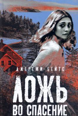 Ложь во спасение