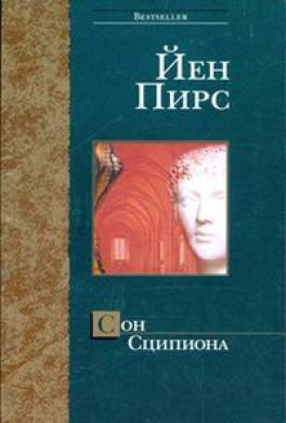 Сон Сципиона