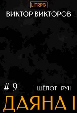 Даяна I. Шёпот рун. Том 9