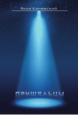 Столкновение. Книга 3. Пришельцы