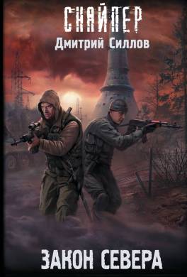 Закон Севера