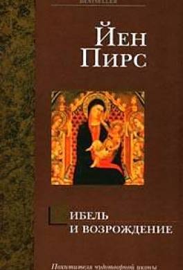 Гибель и возрождение