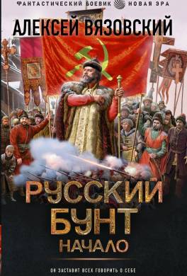 Русский бунт. Начало