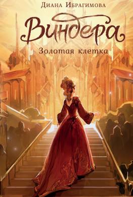 Виндера. Золотая клетка