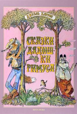 Сказки дядюшки Римуса