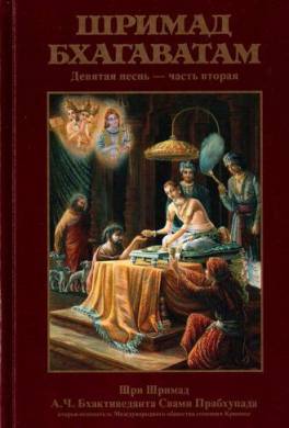 Шримад Бхагаватам. Песнь 9. Освобождение