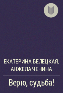 Верю, судьба!