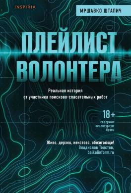 Плейлист волонтера