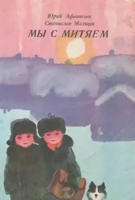 Мы с Митяем