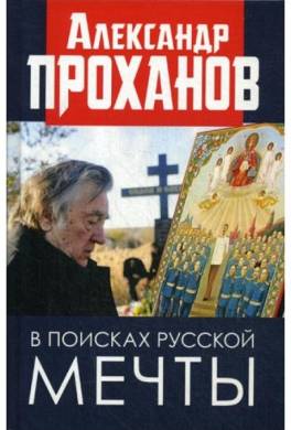 В поисках русской мечты