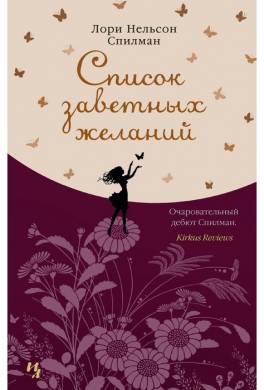 Список заветных желаний