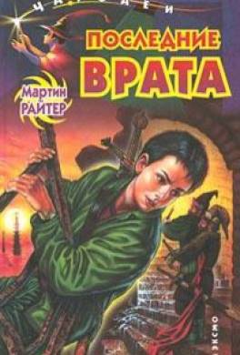 Последние врата