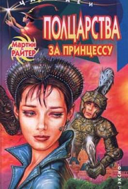 Полцарства за принцессу