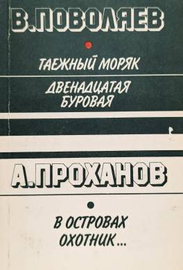 Таежный моряк. Двенадцатая буровая