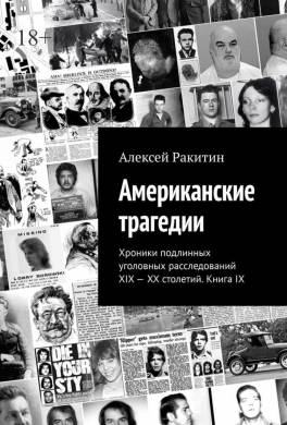 Американские трагедии. Хроники подлинных уголовных расследований XIX—XX столетий. Книга IX