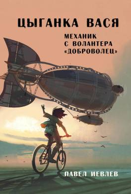 Цыганка Вася, механик с волантера «Доброволец»