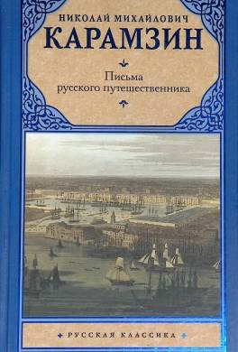 Письма русского путешественника