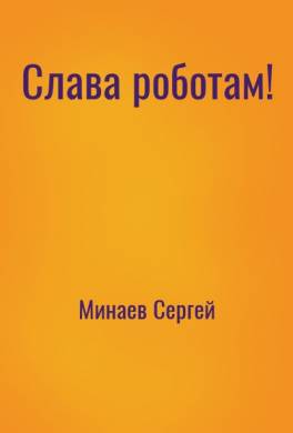 Слава роботам!