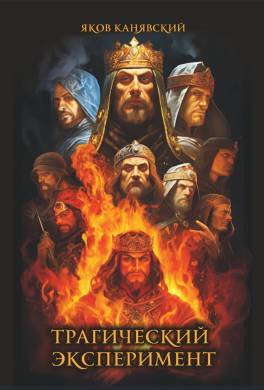 Трагический эксперимент. Книга 1