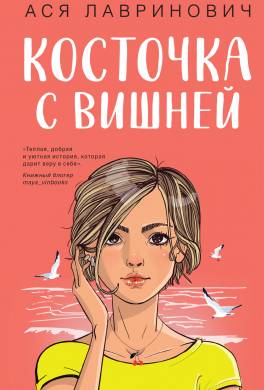 Косточка с вишней
