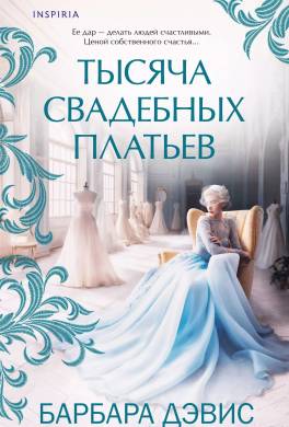 Тысяча свадебных платьев