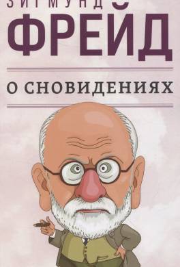 О сновидении