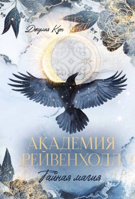 Академия Рейвенхолл. Тайная магия
