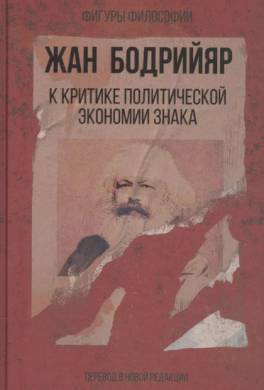 К критике политической экономии знака