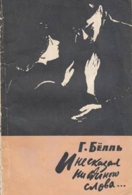 И не сказал ни единого слова...