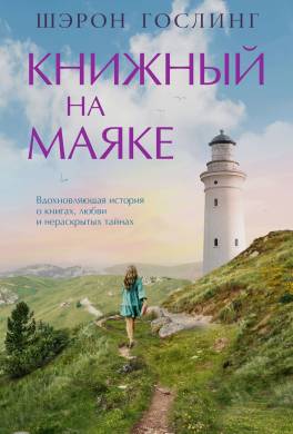 Книжный на маяке
