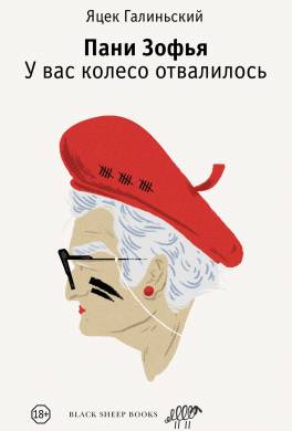 Пани Зофья. У вас колесо отвалилось