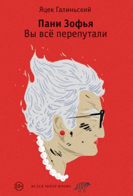 Пани Зофья. Вы всё перепутали