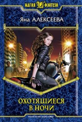 Охотящиеся в ночи