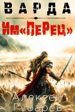 Им«ПеРец»