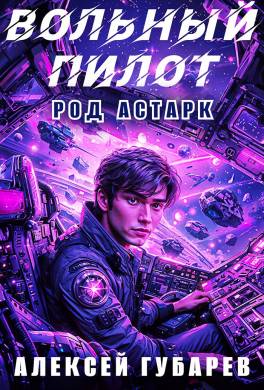 Вольный пилот