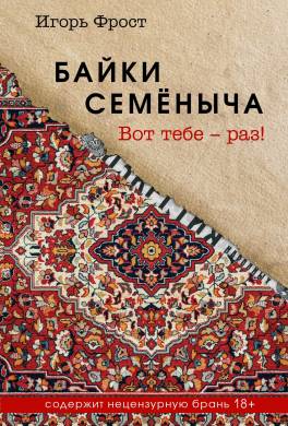 Байки Семёныча. Вот тебе – раз!