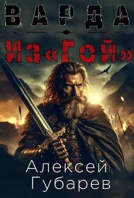 Из«Гой»