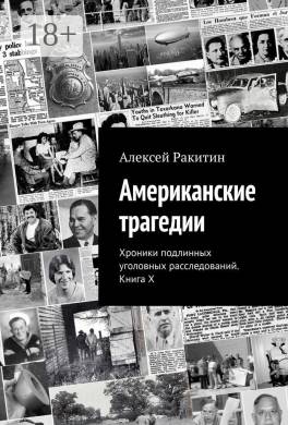 Американские трагедии. Хроники подлинных уголовных расследований. Книга X
